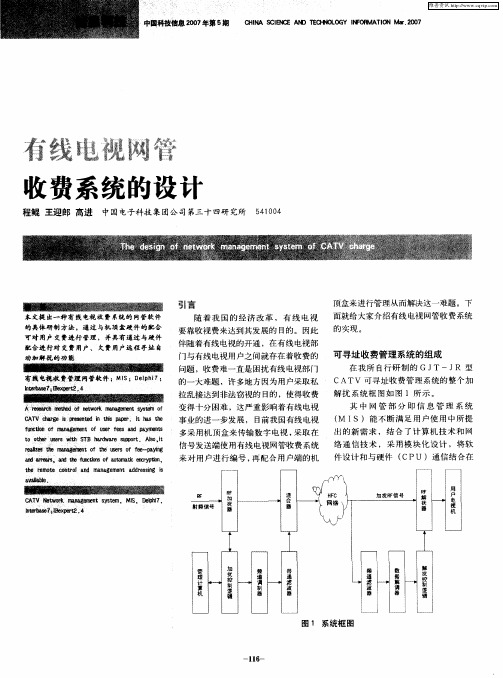 有线电视网管收费系统的设计