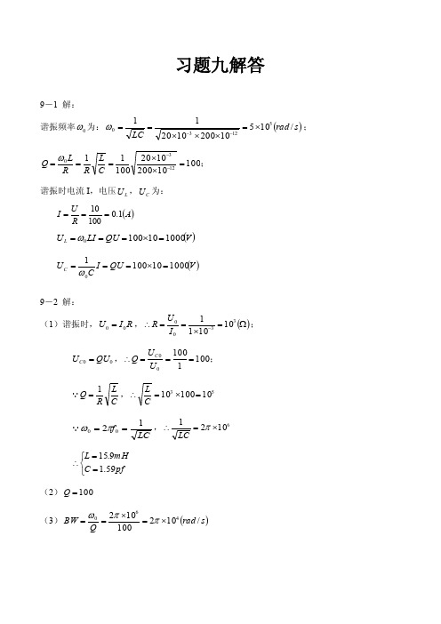 华北电力大学电路理论基础（梁贵书）第9章答案