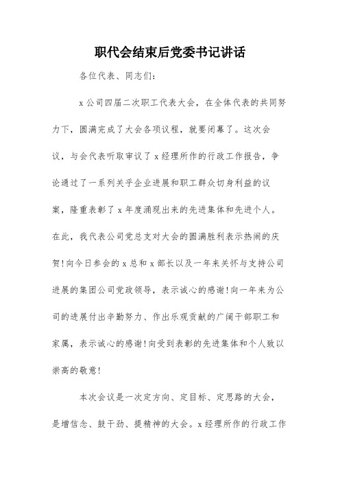 职代会结束后党委书记讲话