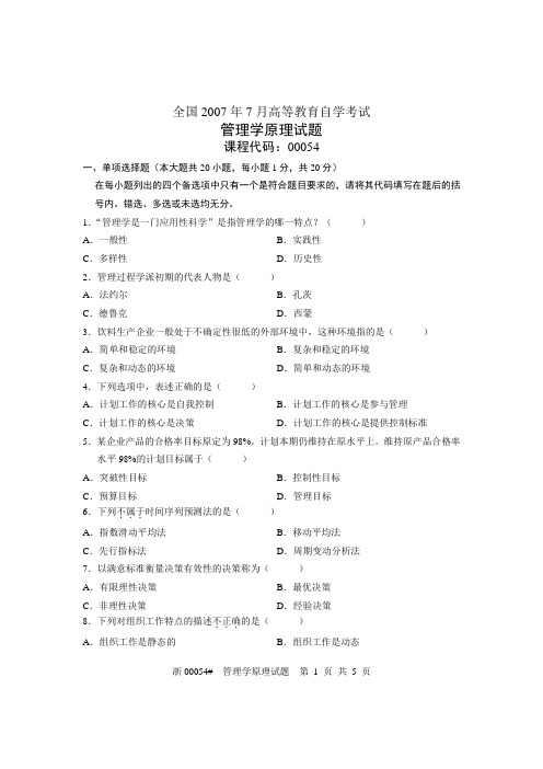 管理学原理2007年07月试卷.showTestPaper