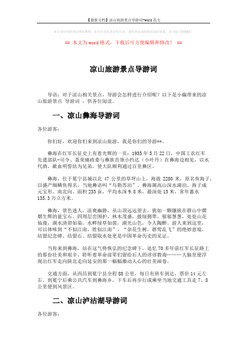 【最新文档】凉山旅游景点导游词-word范文 (2页)