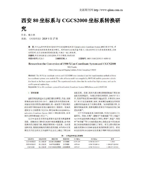 西安80坐标系与CGCS2000坐标系转换研究