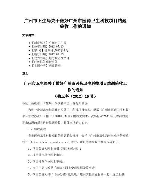 广州市卫生局关于做好广州市医药卫生科技项目结题验收工作的通知