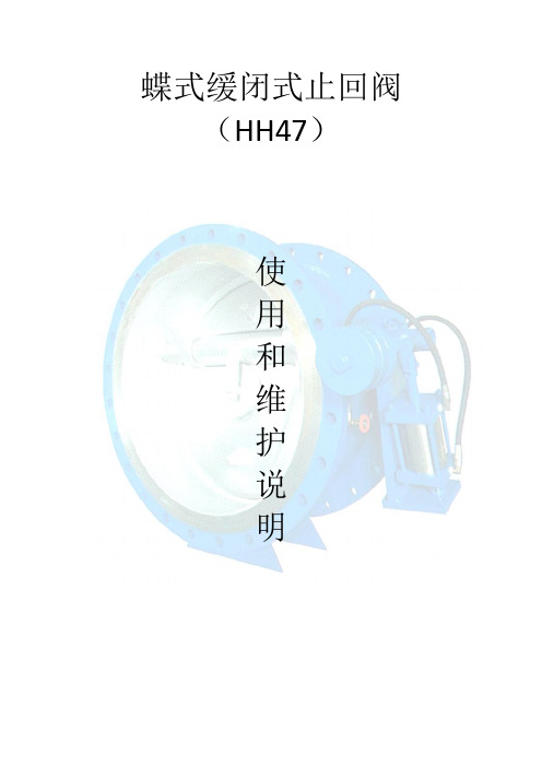 蝶形缓闭止回阀(HH47X)使用及维护说明