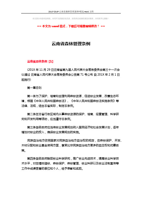 2018-2019-云南省森林管理条例-精选word文档 (15页)