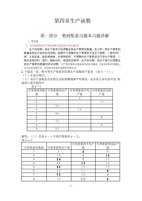 高鸿业-微观经济学-第七版-课后答案18第四章生产函数