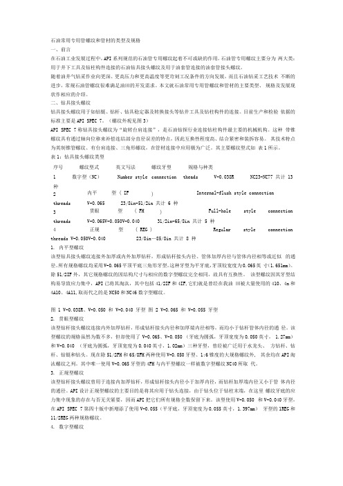 石油常用专用管螺纹和管材的类型及规格