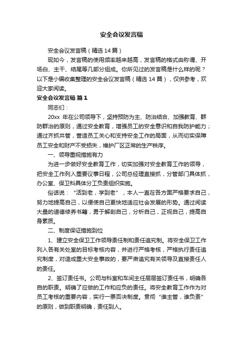 安全会议发言稿（精选14篇）