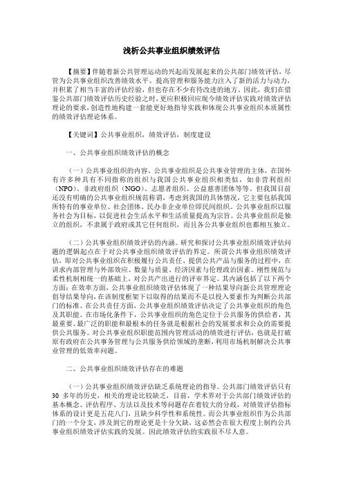 浅析公共事业组织绩效评估