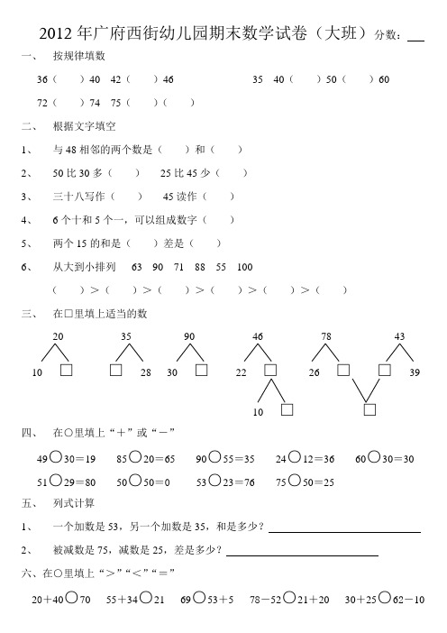 2012年广府西街幼儿园期末数学试卷