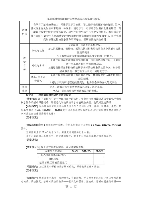 人教版九年级化学下册9.1.2 物质溶解时的吸热或放热现象乳化现象学案(无答案)-精选文档