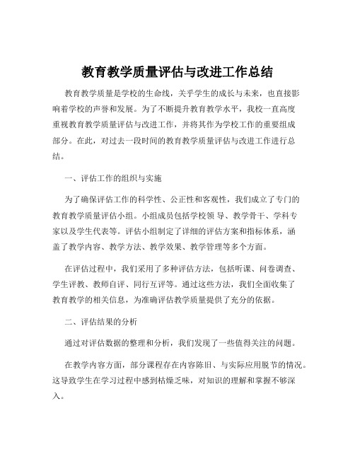 教育教学质量评估与改进工作总结