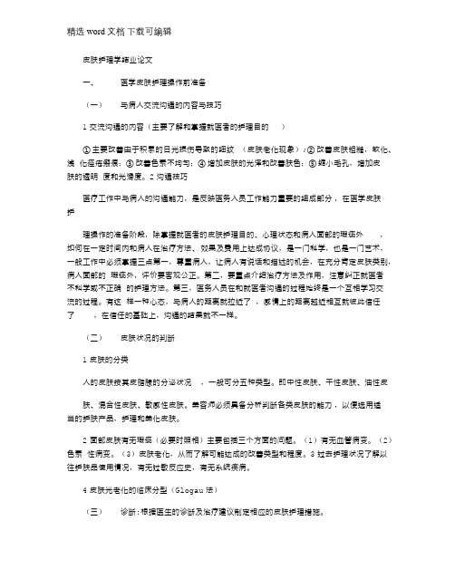 2021年皮肤护理学结业论文