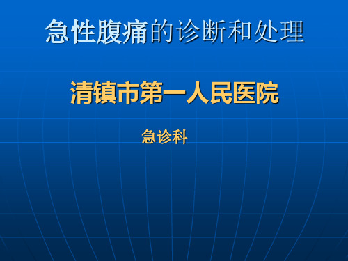 急性腹痛的诊断和