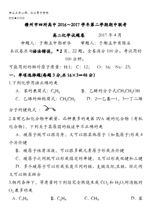 江西省赣州市四所高中2016-2017学年高二下学期期中联考化学试题含答案