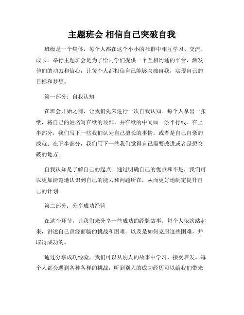 主题班会 相信自己突破自我