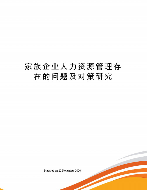 家族企业人力资源管理存在的问题及对策研究