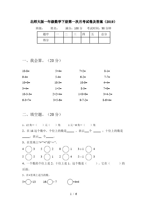 北师大版一年级数学下册第一次月考试卷及答案(2019)