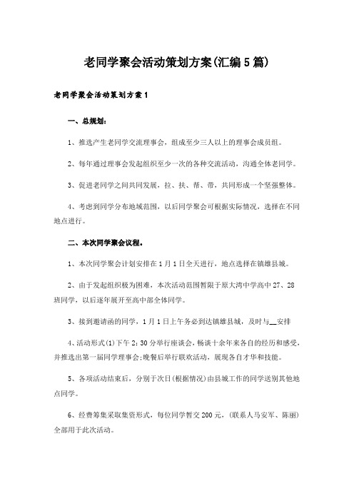 老同学聚会活动策划方案(汇编5篇)