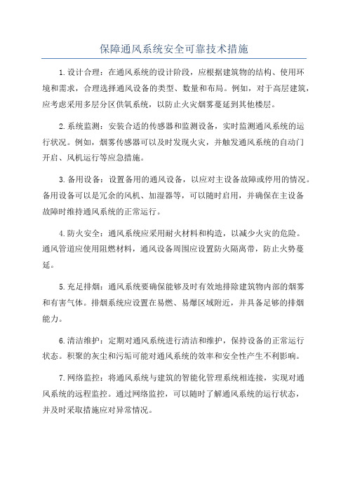 保障通风系统安全可靠技术措施