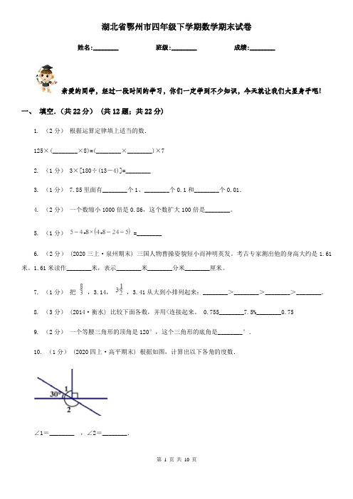 湖北省鄂州市四年级下学期数学期末试卷