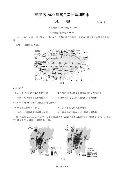 北京朝阳区2020届高三上学期期末地理试题