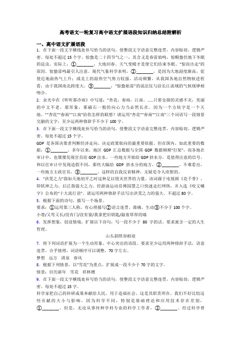 高考语文一轮复习高中语文扩展语段知识归纳总结附解析