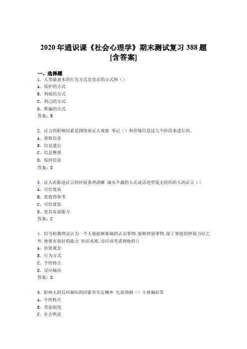 精选最新版2020年通识课社会心理学期末考核复习题库388题(含答案)