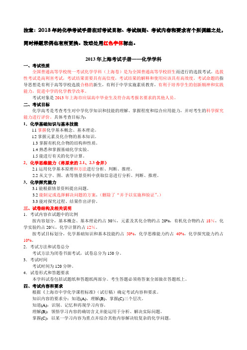 2013年高考上海卷考试手册-化学科