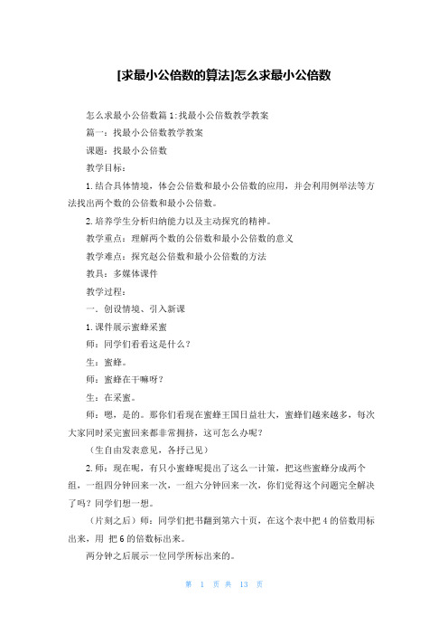 [求最小公倍数的算法]怎么求最小公倍数