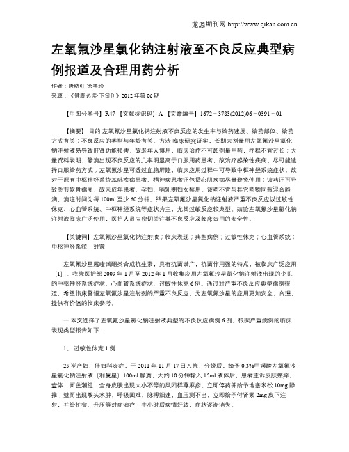 左氧氟沙星氯化钠注射液至不良反应典型病例报道及合理用药分析