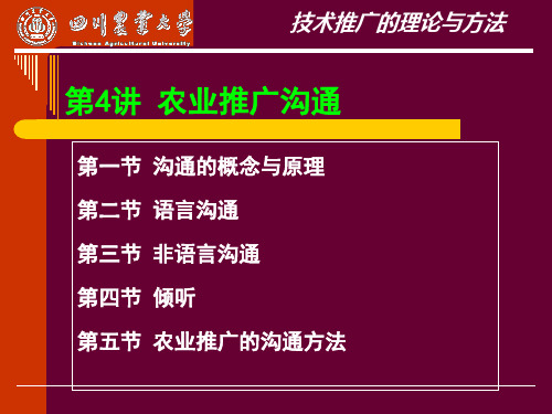 农业推广课件—— 农业推广沟通