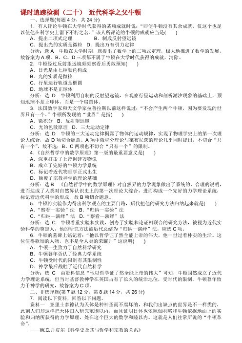 高中历史 课时跟踪检测8近代科学之父牛顿含解析新人教选修4