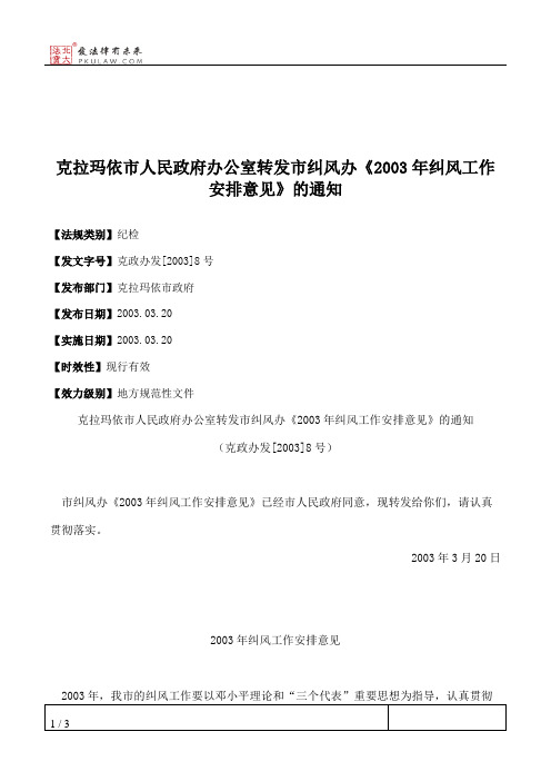 克拉玛依市人民政府办公室转发市纠风办《2003年纠风工作安排意见》的通知