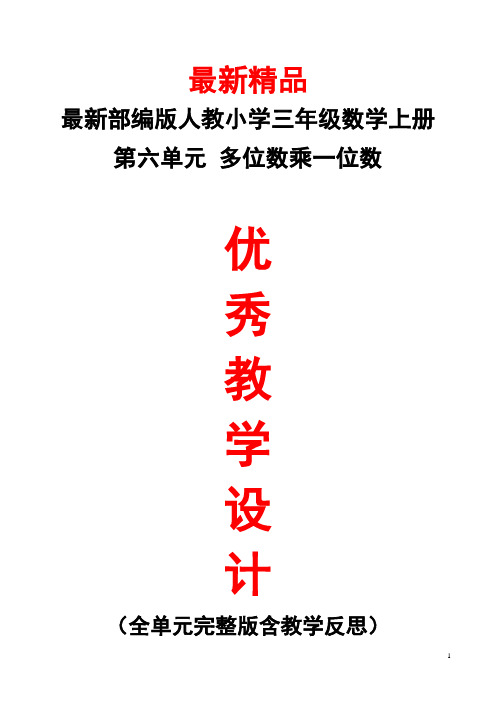 最新部编版人教小学数学三年级上册《第6单元(多位数乘一位数)全单元教学设计及教学反思》精品优秀教案