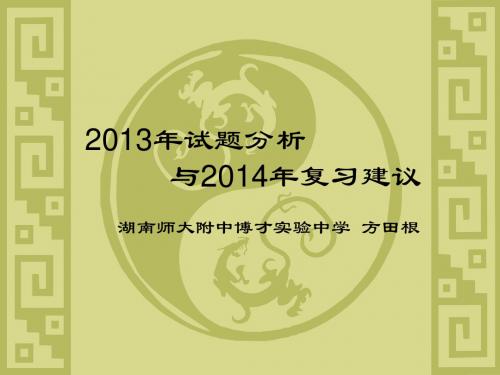 2013年试题分析与2014年复习建议20131121