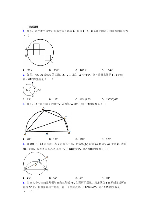 (人教版)天津市九年级数学上册第四单元《圆》测试卷(有答案解析)