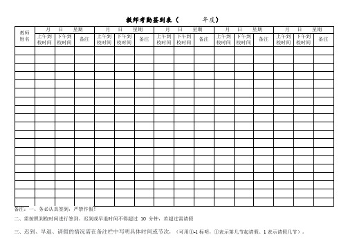 教师考勤签到表