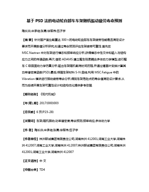 基于PSD法的电动轮自卸车车架随机振动疲劳寿命预测