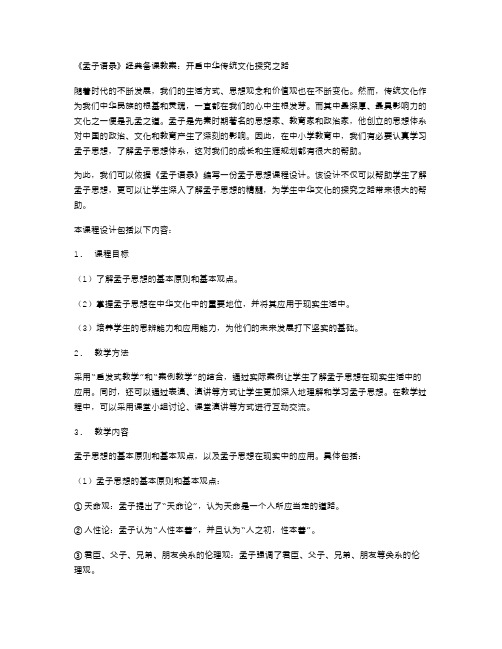 《孟子语录》备课教案：开启中华传统文化探究之路