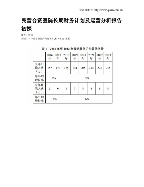 民营合资医院长期财务计划及运营分析报告初探