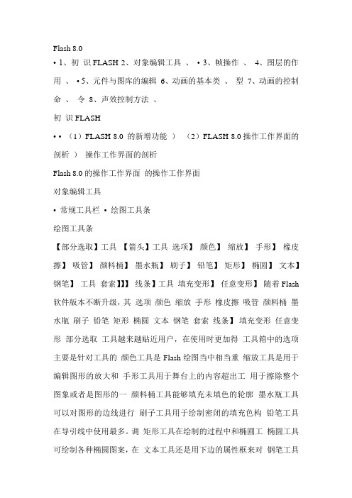 Flash 8 部分教案