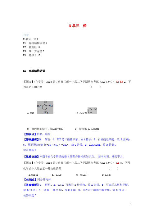 【备考2015】全国名校2014高考化学试题分类解析汇编(第三期)K单元 烃