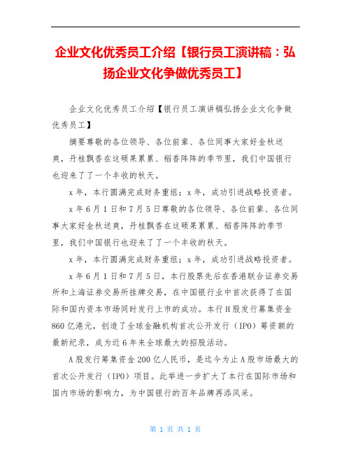 企业文化优秀员工介绍【银行员工演讲稿：弘扬企业文化争做优秀员工】