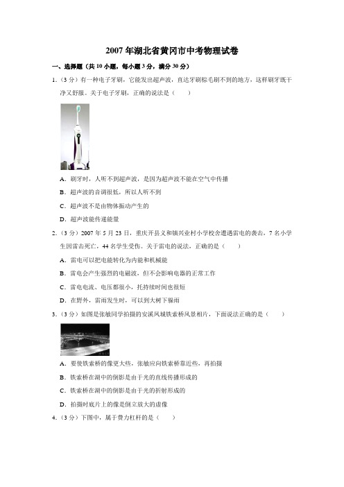 2007年湖北省黄冈市中考物理试卷(学生版)