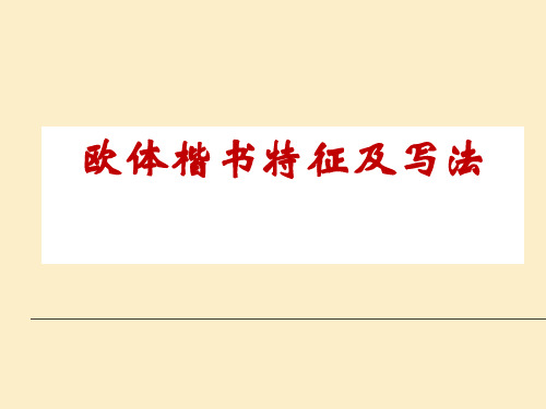 欧体楷书特征及写法