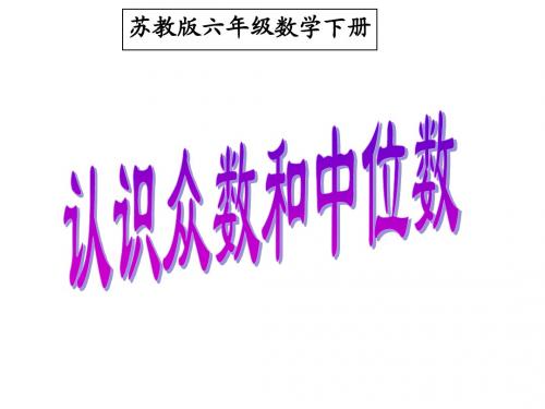 2016最新苏教版数学六年级下册《认识众数和中位数》ppt课件1