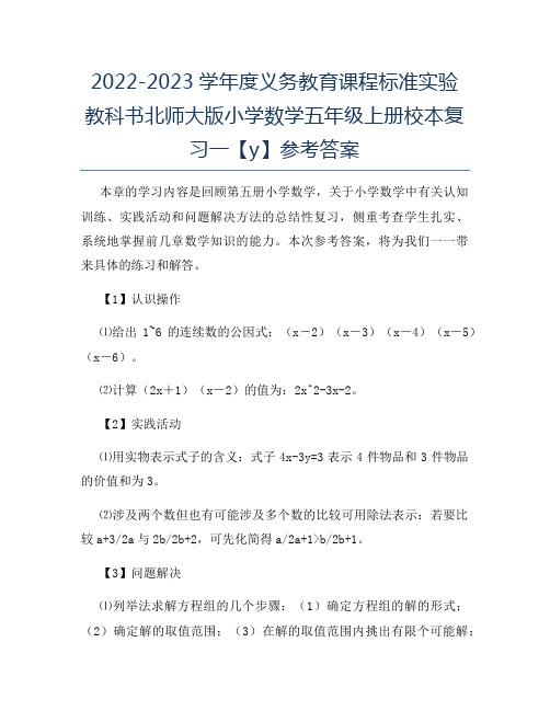 2022-2023学年度义务教育课程标准实验教科书北师大版小学数学五年级上册校本复习一【y】参考答案