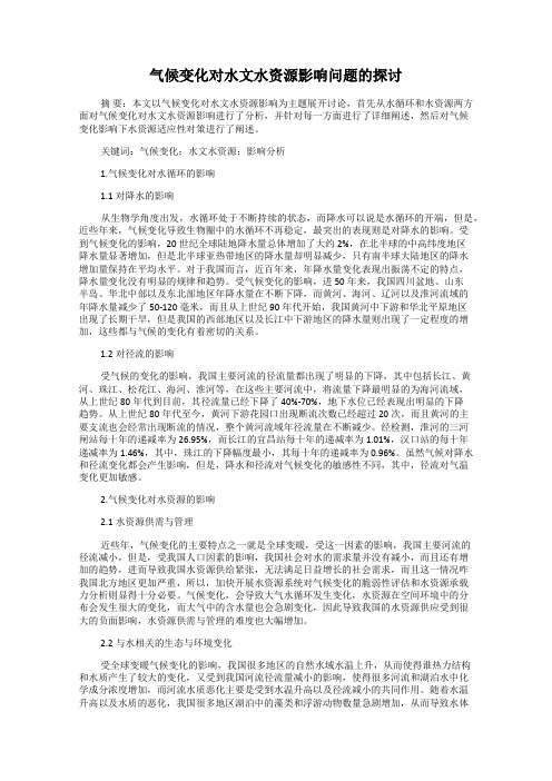 气候变化对水文水资源影响问题的探讨