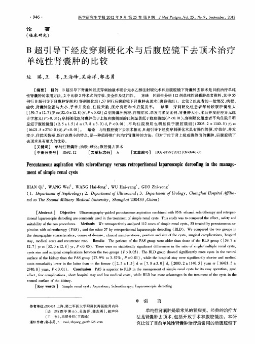 B超引导下经皮穿刺硬化术与后腹腔镜下去顶术治疗单纯性肾囊肿的比较